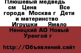 Плюшевый медведь, 90 см › Цена ­ 2 000 - Все города, Москва г. Дети и материнство » Игрушки   . Ямало-Ненецкий АО,Новый Уренгой г.